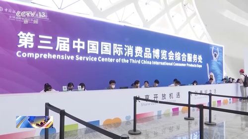 第三届中国国际消费品博览会今天开幕